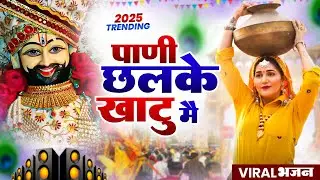 पानी छलके खाटू मै ( Viral DJ Song ) Khatu Shyam Bhajan 2026 #trending #viralvideo