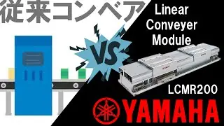 【能力対決】次世代リニア搬送システム”LCMR200” vs 従来コンベア（ヤマハ発動機）