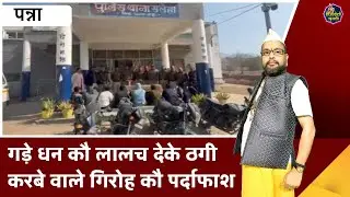पन्ना : गड़े धन कौ लालच देके ठगी करबे वाले गिरोह कौ पर्दाफाश