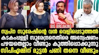 Pinarayi | സ്വപ്ന സുരേഷിന്റെ വന്&zwj; വെളിപ്പെടുത്തല്&zwj;!!?. അന്വേഷണം | Swapna Suresh