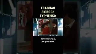 Кто был главным мужчиной Людмилы Гурченко #shorts