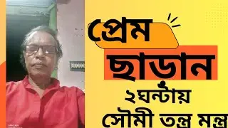২৪ঘন্টায় প্রেম ছাড়ানো কবজ 24ganta dis mis love.(Bangla) Montra Tantra.#education Time.M-9734606835
