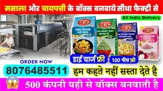 500 कंपनी यही से बॉक्स बनवाती है | All Types Spice Packing Box | मसाला पैकिंग Box बनाए