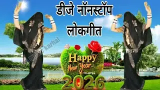 नई DJ REMIX SONG// बलम रंग रसिया मुख से ना बोले #shikha_shastri #trindingvideo 