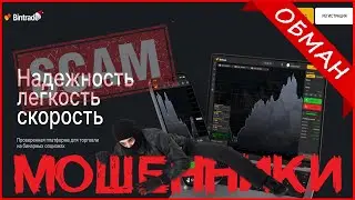 Bintrade.tech (BinTrade) отзывы? ЛЖИВЫЙ брокер! Мошенник, обман