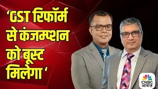 GST Reforms 2025:Consumption Growth को मिलेगा Big Boost? | Indian Economy Update | Big Market Voices