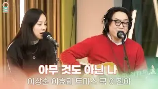 [ALLIVE] 이상순, 이효리, 토마스 쿡, 이진아 - 아무 것도 아닌 나 | #MBCRADIO #완벽한하루이상순입니다 | MBC 260113 방송