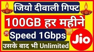 Jio FTTH दीवाली गिफ्ट 100GB DATA || Jio FTTH will launch on Diwali in 100 Cities