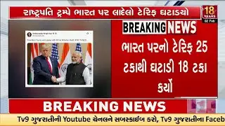 Trump Slashes India Tariff from 25% to 18%! 