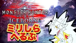 【ドラゴンv】う る せ え ハ ン タ ー 7 ベリオロス編 【MHWI】知恵求む