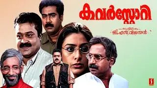 Cover Story Malayalam Action Full Movie | Suresh Gopi | Siddique | Biju Menon