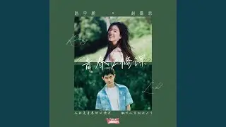 青春必修课