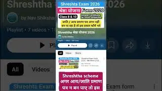 Shreshta Exam form 2026 | Shreshta Yojana 2026 Form #shorts #viralvideo #shreshta #shreshtha