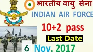 भारतीय वायु सेना भर्ती 2017 | Indian Air Force Recruitment 2017