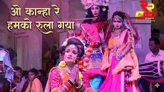 ओ कान्हा रे हमको रुला गया | O Kanha Re Humko Rula diya #kanhaiya #radhakrishna #viral