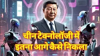 चीन टेक्नोलॉजी में इतना आगे कैसे निकला? | China&rsquo;s Secret of Tech Power Explained in Hindi
