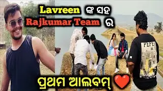 Lavreen ଙ୍କ ସହ Rajkumar Team ର ପ୍ରଥମ Album ❤️ @Suryafoodyvlogs 