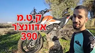 Ktm Adventure 390 - רכיבת שטח 