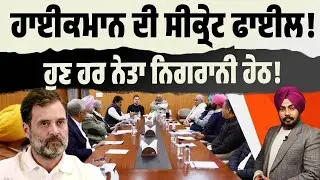 Congress Intelligence Move! ਪੰਜਾਬ ਕਾਂਗਰਸ ‘ਚ ਸਭ ਕੁਝ ਨਿਗਰਾਨੀ ਹੇਠ! ਹਰ ਨੇਤਾ…ਹਰ PA…ਸਕੈਨ ‘ਚ! Must Watch