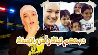 لماذا ذبح الطبيب زوجته وأطفاله ليلة رأس السنة؟ اعترافات صادمة! 🚨