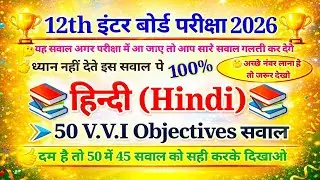 5 Feb 12th Hindi 50 VVI Objective Questions 2026 | Inter Bihar Board Hindi Most Important Questions