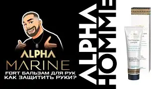Fort бальзам для рук Alpha Marine от Alpha Homme