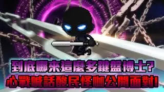 心戰喊話鍵盤博士怪咖出來面對別當俗辣！#夜使者 #新楓之谷 #maplestory #花羽 #메이플스토리 #nightlords #一夏夏