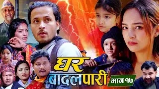 घर बादलपारी भाग १७ ।। Ghar Badalpari bhag 17 ।। Ramesh Chand । Niukkti Sherpa । Ruchika bhattrai 