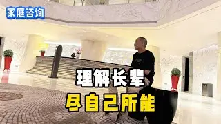 理解長輩，盡自己所能 #感情 #人生 #感情相處 #婚姻與家庭 #婚姻 #处事智慧