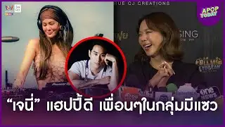 &ldquo;คริส หอวัง&rdquo; เล่าเคยเจอ &ldquo;เจนี่ &ndash; เอ็ดวิน&rdquo; นานแล้ว ลั่นรุ่นนี้รู้กันไม่ต้องแนะนำ | Apop Today Online