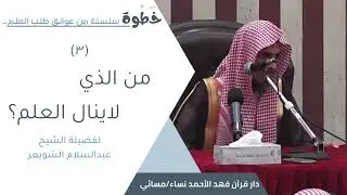 سلسلة من عوائق طلب العلم (٣) | للشيخ عبدالسلام الشويعر
