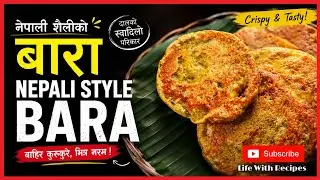 Moong Bara Recipe - मूँगको बारा - With & Without Egg || LIFE WITH RECIPES