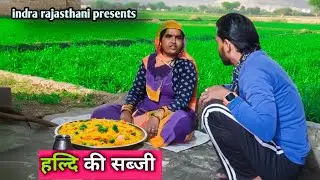 हल्दी की सब्जी | Haldi Ri Sabji | Marvadi Comedy | Indra Rajasthani Comedy | How To Make Turmeric ? 