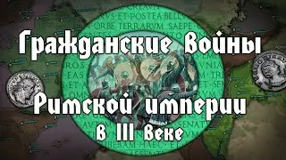 Гражданские войны и сепаратизм в Римской империи III века. Перелом римской цивилизации