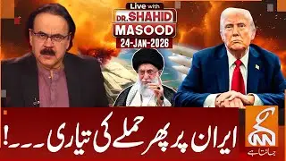 LIVE With Dr. Shahid Masood | US Prepared To Attack Iran? |  24 JAN 2026 | GNN