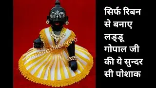 How to make laddu gopal ji's dress with just ribbon || New design summer dress for Laddu gopal ||