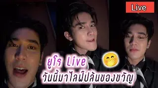 ยูโร Live วันนี้มาไลฟ์ปล้นของขวัญ🤭💕 Euro Live
