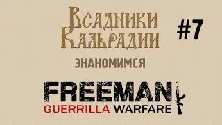 Знакомимся с Freeman: Guerrilla Warfare #7 - Патч 1.2