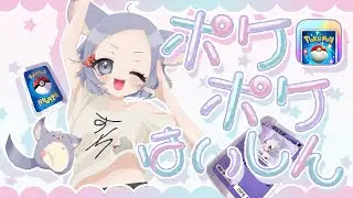 かわポケで挑む！　ポケポケ　視聴者参加型◎対戦　誰でもちまっと遊んでいきませんか？　＃ポケポケ視聴者参加型　#ポケポケ 　#新人vtuber