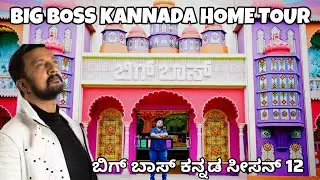BIG BOSS KANNADA SEASON 12 RE-START 👌👌👌