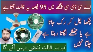 Ac DC fan  Sirf jutke lagae muger chale na.Ac dc fan on off problem.