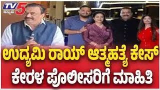 CJ Roy Suicide Case: ಉದ್ಯಮಿ ರಾಯ್ ಆತ್ಮಹತ್ಯೆ ಕೇಸ್ ಕೇರಳ ಪೊಲೀಸರಿಗೆ ಮಾಹಿತಿ