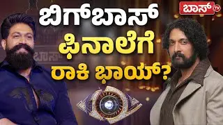 ಮಿಡ್&zwnj;ವೀಕ್&zwnj; ಎಲಿಮಿನೇಷನ್&zwnj;.. ಯಾರಿಗೆ ಗೇಟ್&zwnj;ಪಾಸ್? | Bigg Boss Kannada season 12 | Kiccha Sudeep | Boss Tv