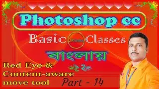 red eye tool | content aware fill & move tool | photoshop tutorial bangla - part 14