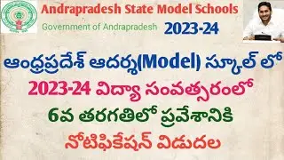 ap model school admission 2023-24 || ap model school 6th class admission notification 2023 || #APMS