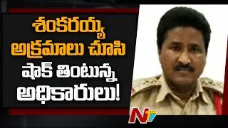 CI Shankaraiah Illicit Assets Case : Shocking Facts Revealed In ACB Raids | NTV
