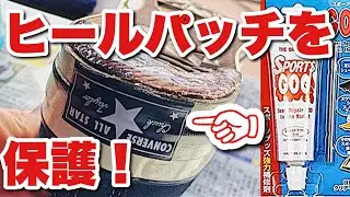 スニーカーを履く前にやるべきケア！【解説つき作業動画】シューグー　ct70