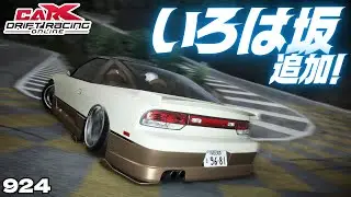 【#carx】いろは坂､定峰峠などが追加！頭文字Dごっこ出来るやん【924】 #カーエックスドリフトレーシングオンライン #ゲーム配信