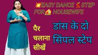 डांस के दो सिंपल स्टेप - easy dance step for🏠 housewife-  पैर चलाना सीखे आसानी से sandeep ranjana85