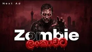 ශ්‍රී ලංකාවට සොම්බි වසංගතයක් පැමිණියහොත්?| What If a ZOMBIE Virus Started in Sri Lanka? 🇱🇰